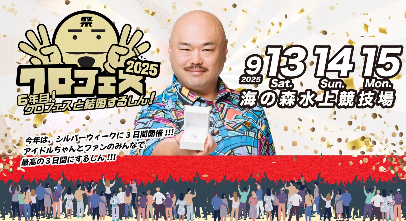 クロフェス